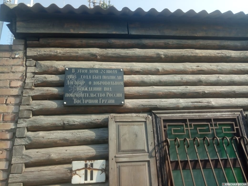 В этом доме 24 июля 1783 года подписан договор о добровольном вхождении под покровительство России Восточной Грузии