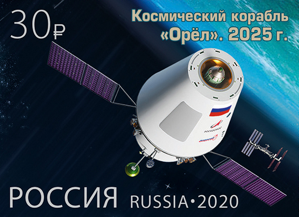 Почтовая марка с изображением космического корабля «Орел»