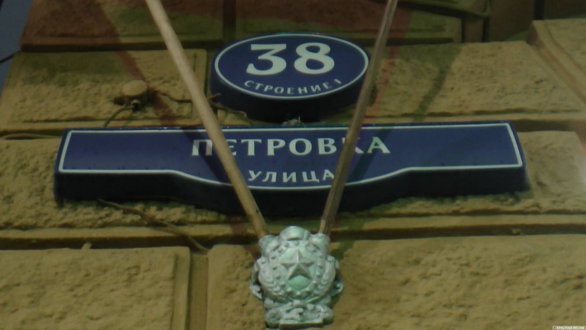 Петровка 38. ГУ МВД РФ по городу Москве