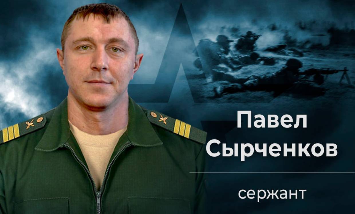 Павел Сырченков