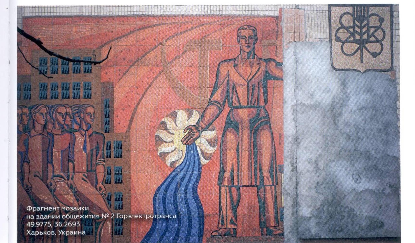 Мозаика на здании общежития № 2 Госэлектротранса (фрагмент). Харьков, Украина.