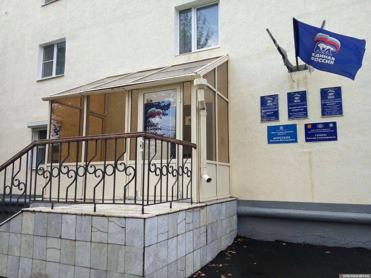 Офис партии «Единая Россия» в Жигулевске 6 ноября