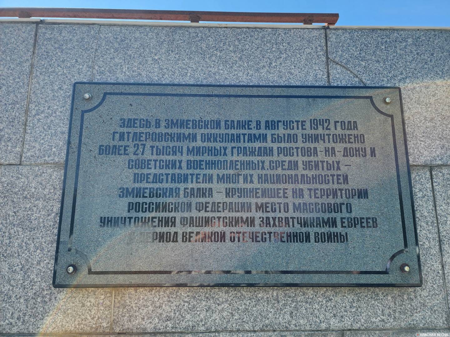 Мемориальная табличка в мемориальном комплексе жертвам фашизма в Змиевской балке в Ростове-на-Дону 