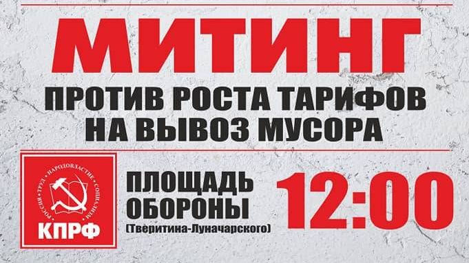 Афиша митинга КПРФ против мусорной реформы. Фрагмент. Екатеринбург