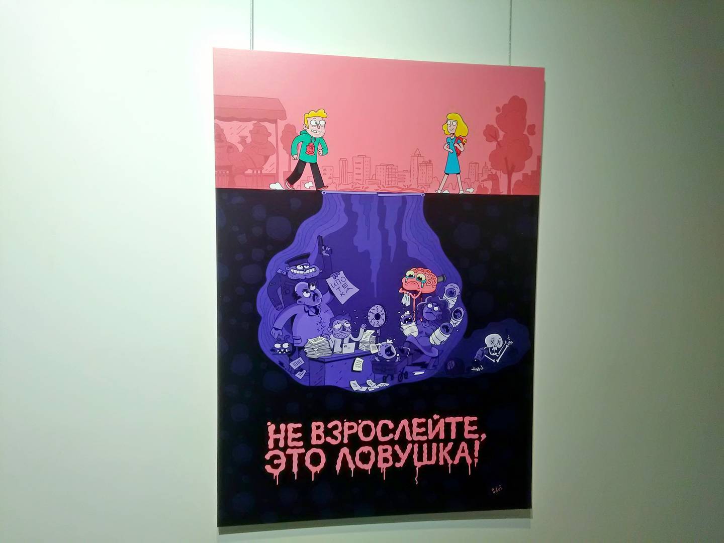 Выставка «Не взрослейте, это ловушка!» в «Ельцин-центре»