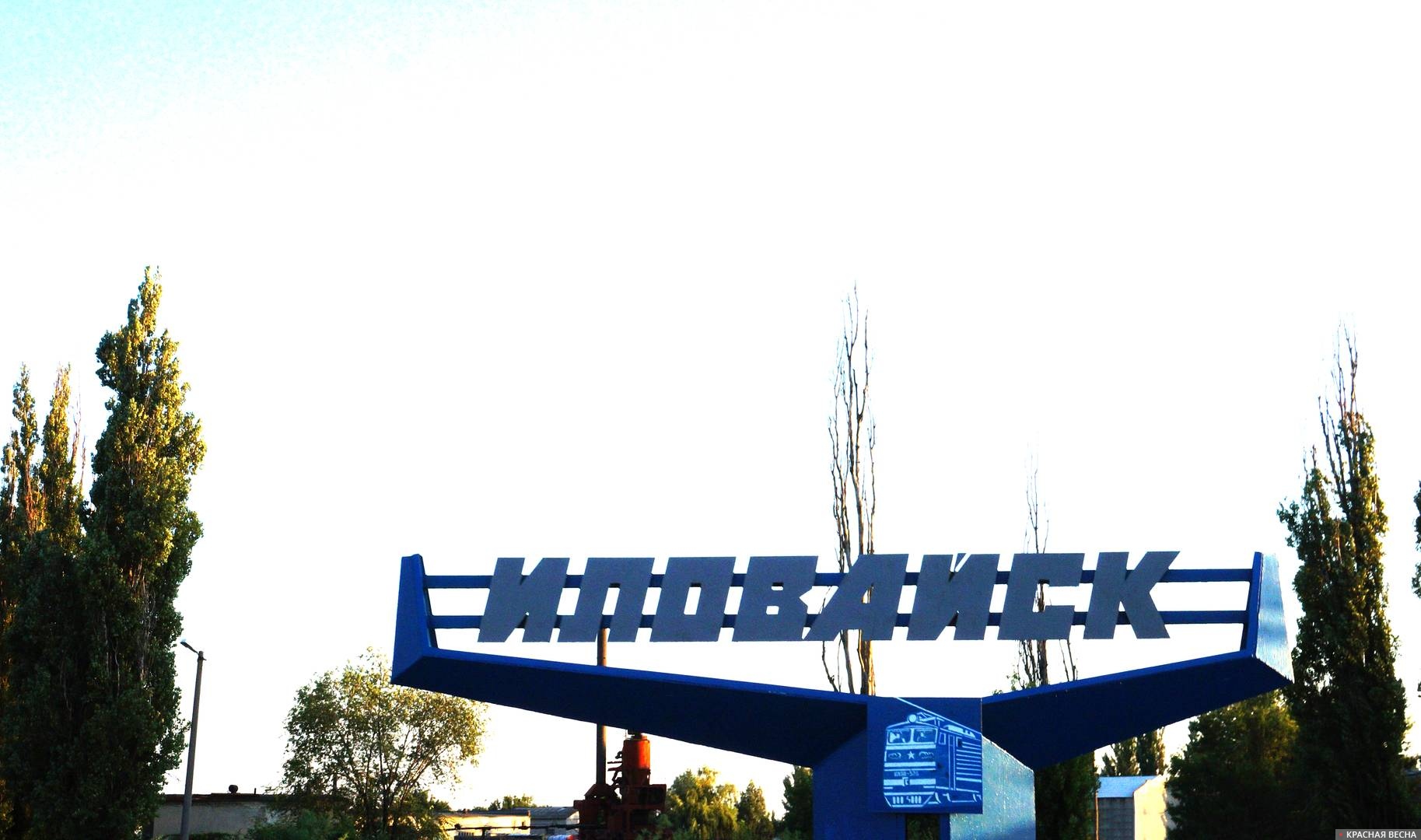 Иловайск. ДНР. 05.08.2015