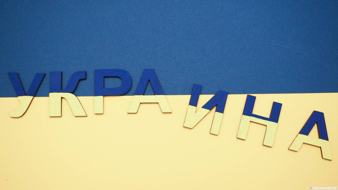 Надпись «Украина»