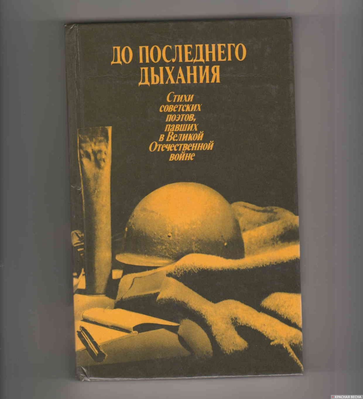 Стихотворение советских писателей. Книга стихи советских поэтов павших на Великой Отечественной войны. До последнего дыхания книга. Книга Советская поэзия. Книга советские поэты, Павшие на Великой Отечественной войне.