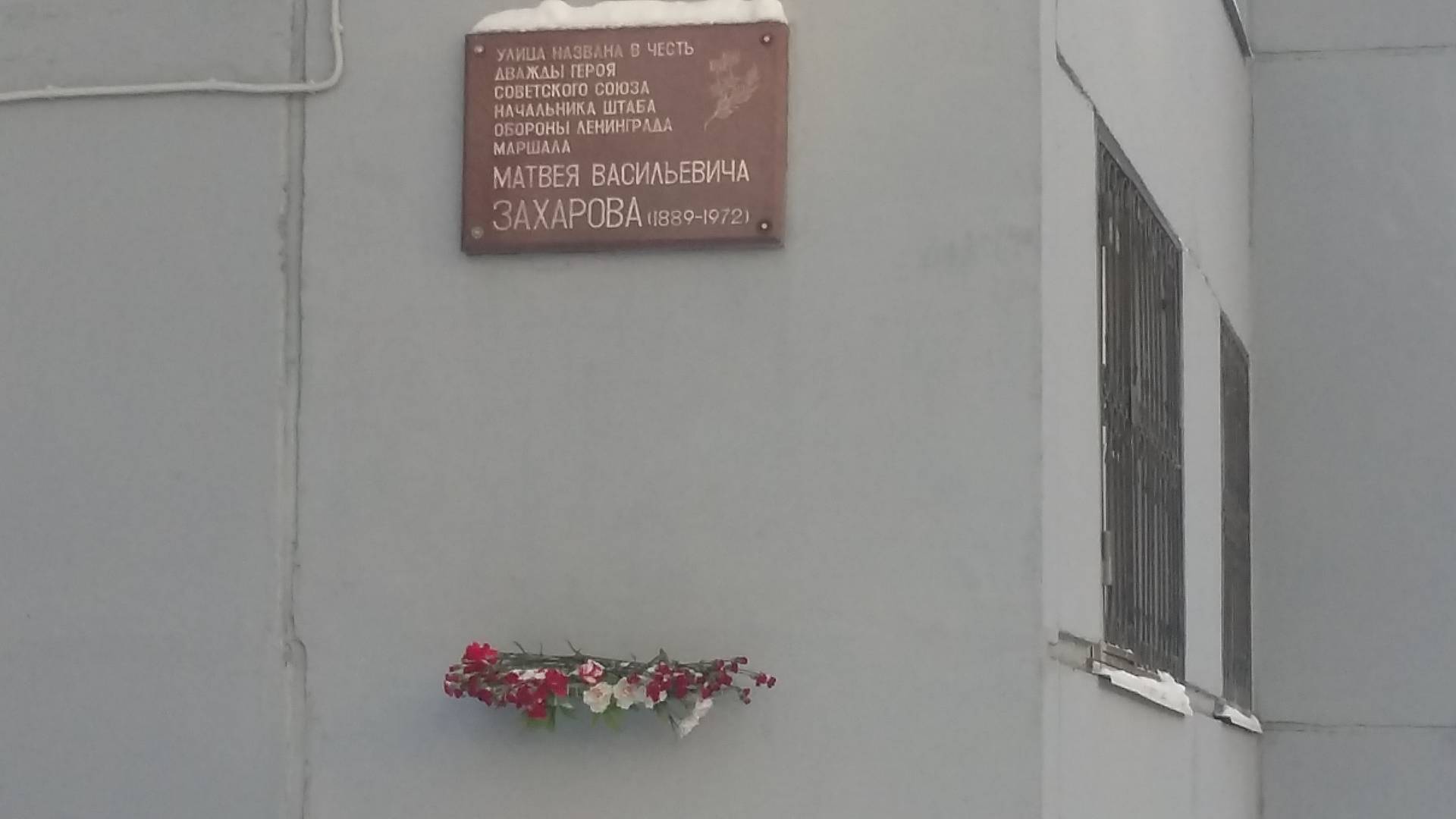 Памятная доска на ул. М.Захарова в Санкт-Петербурге