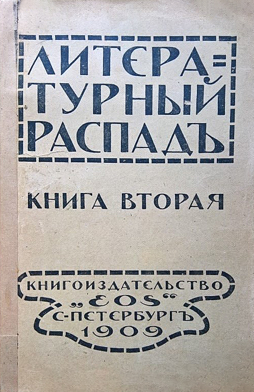 Титульный лист сборника «Литературный распад». 1909