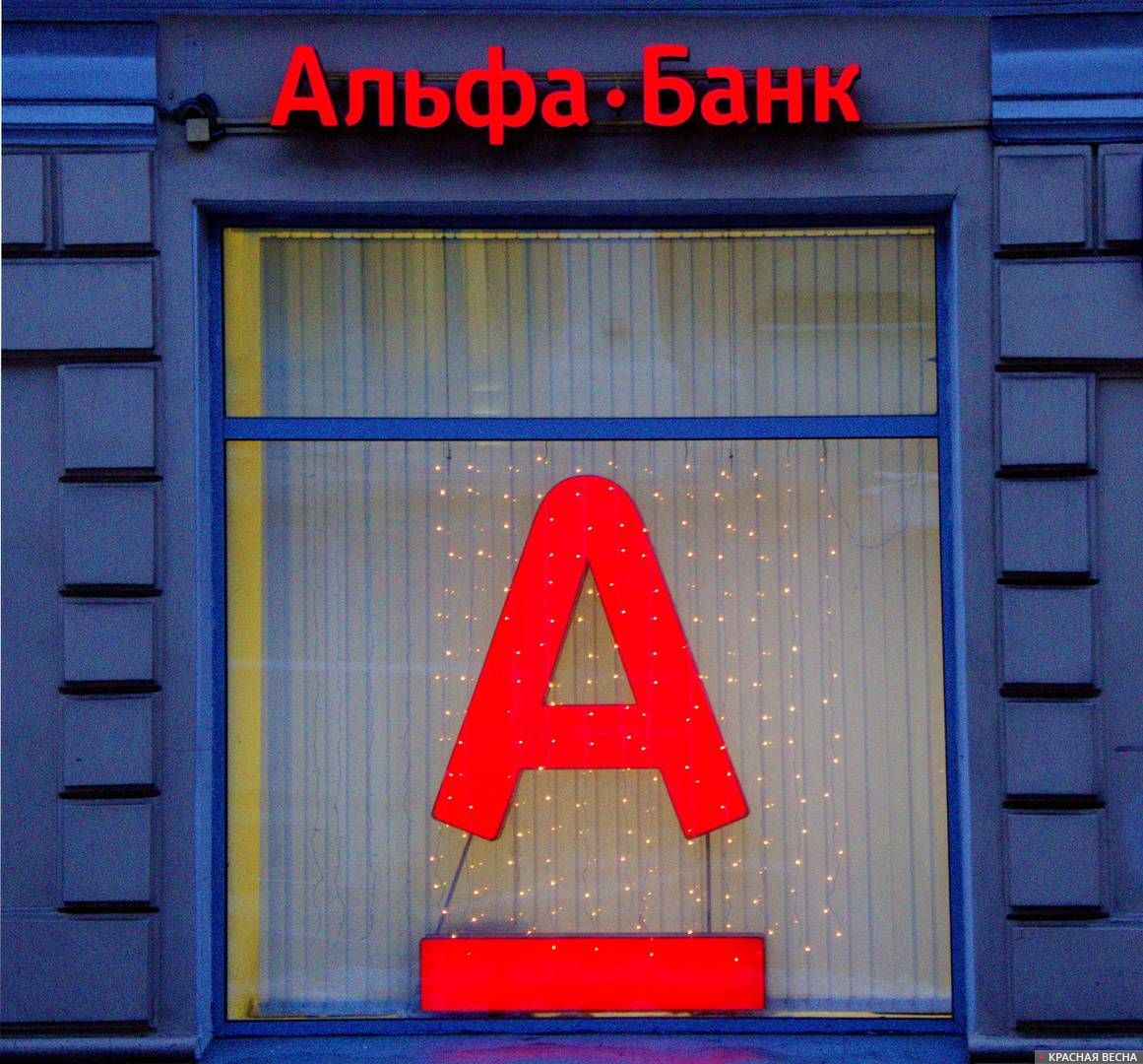 «Альфа-Банк» прокомментировал санкции США | ИА Красная Весна