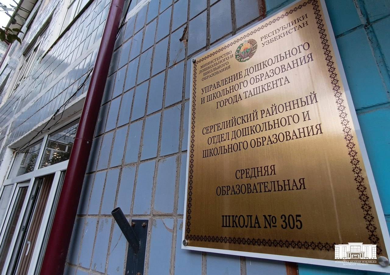 Табличка школы № 305 в Ташкенте