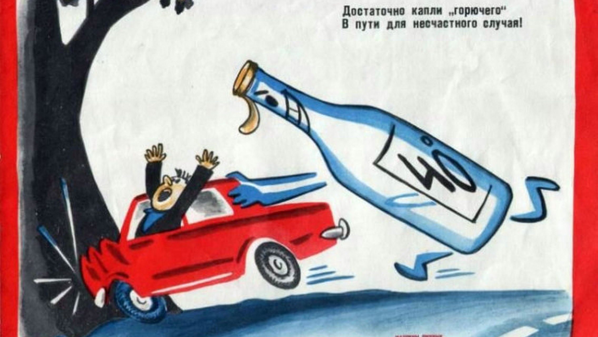 Советский плакат. Достаточно капли горючего в пути для несчастного случая
