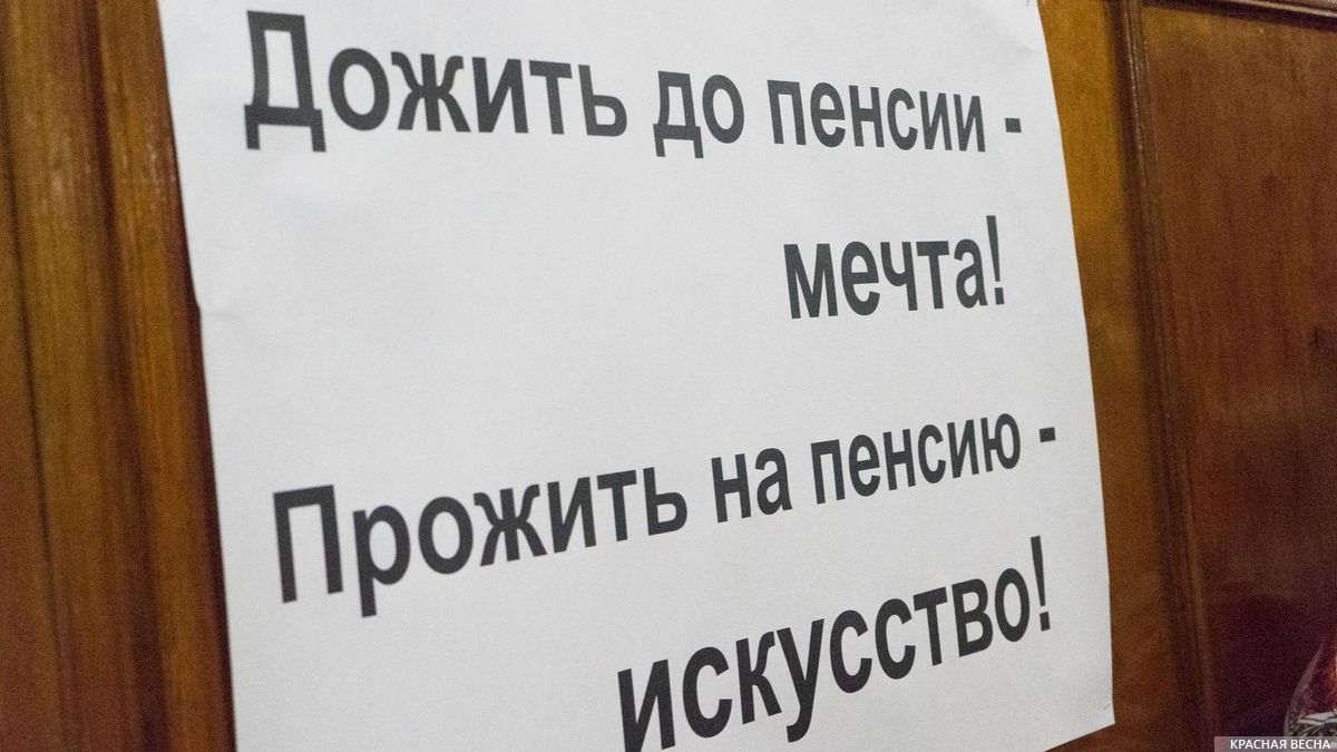 Плакат против пенсионной реформы