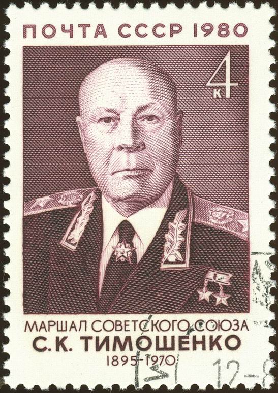 Марка СССР из серии «Советские военные деятели», 1980. К 85-летию со дня рождения Маршала Советского Союза дважды Героя Советского Союза С. К. Тимошенко (1895-1970). Худ. В. Никитин, гравюра Л. Майоровой.