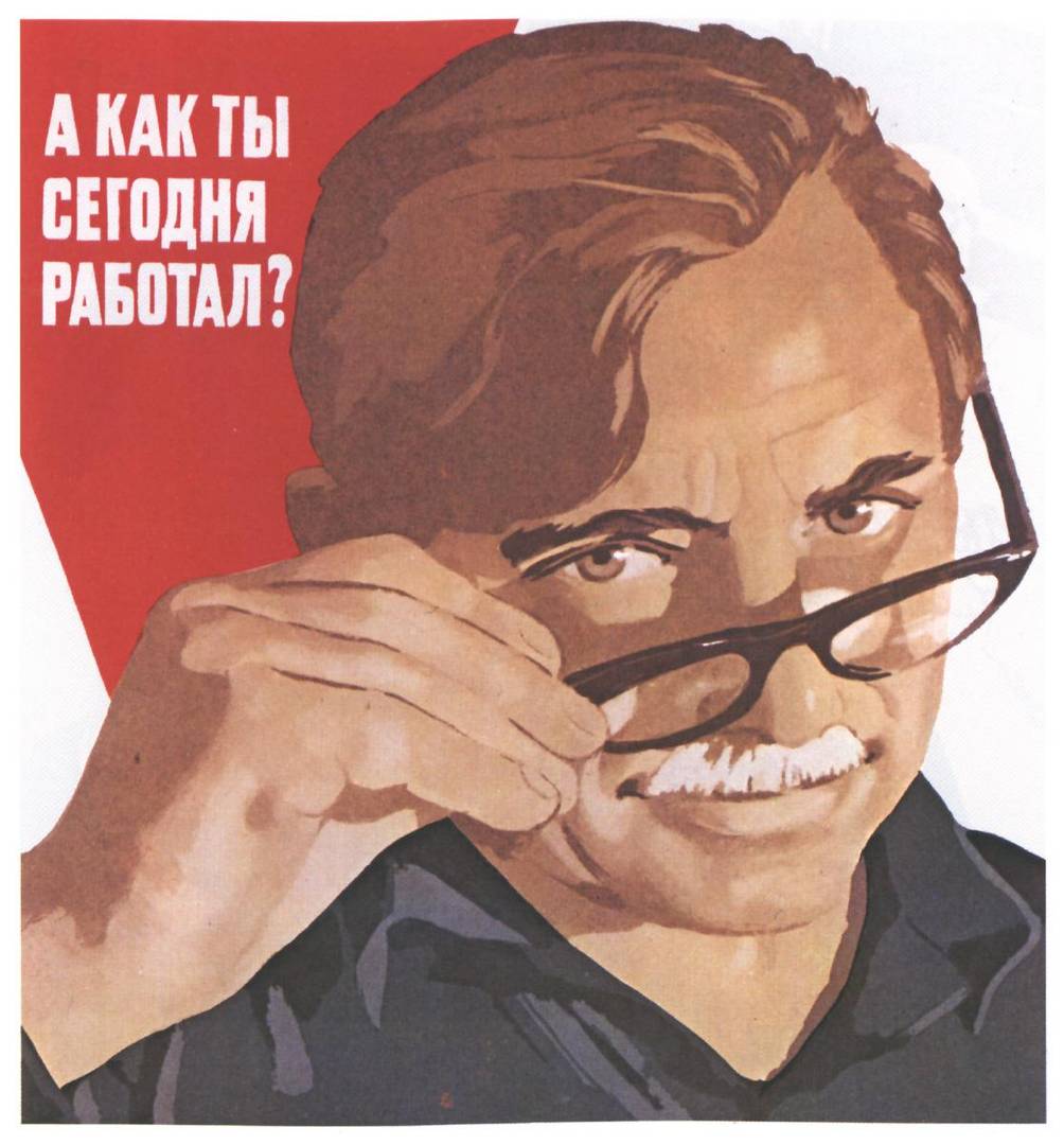 Агитационный плакат: «А как ты сегодня работал?». СССР.