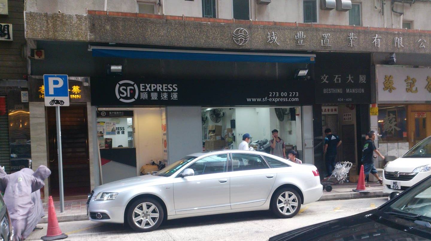 Сервисный центр SF Express в Гонконге