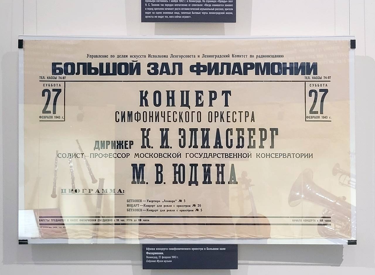 Афиша концерта симфонического оркестра в том•же зале. Ленинград, 1943 г.