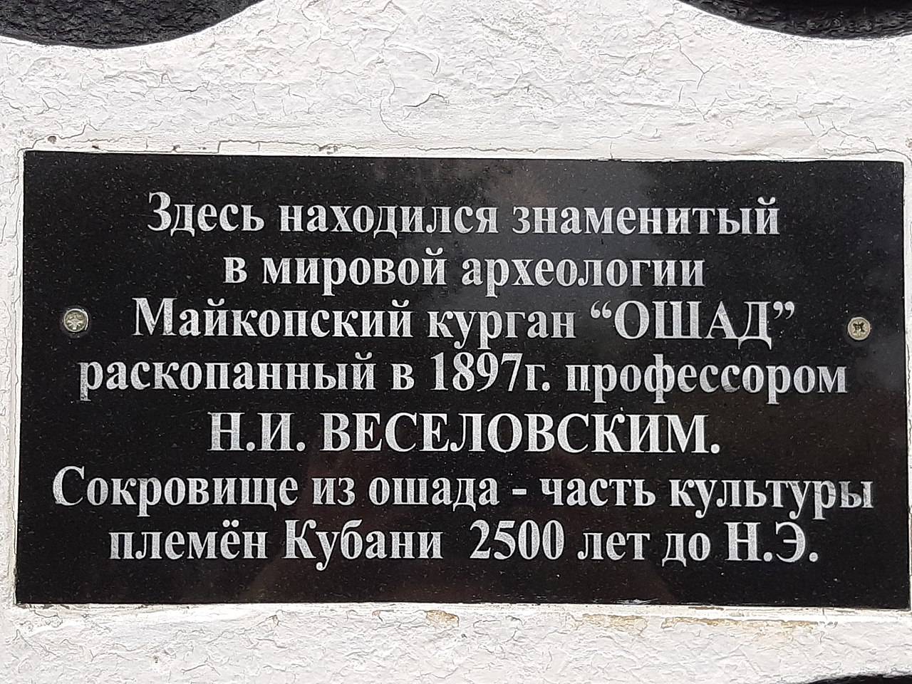 Табличка на монументе на месте майкопского кургана 