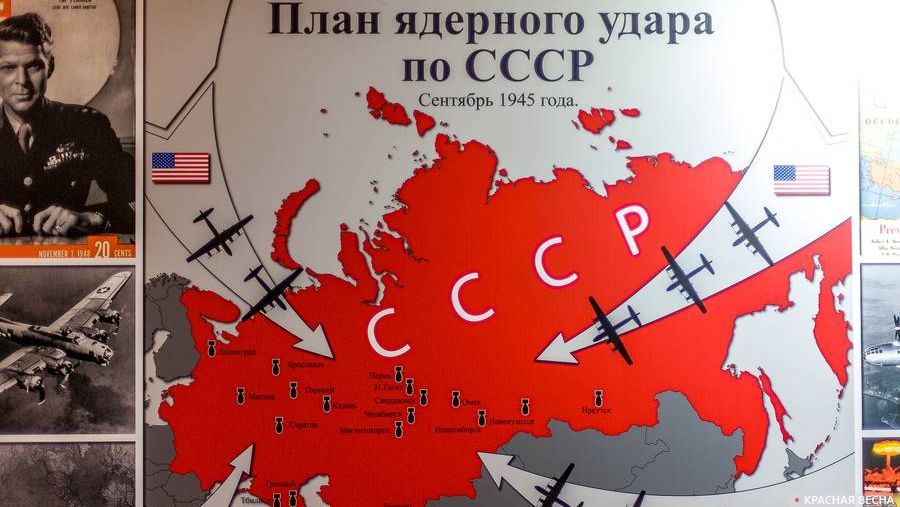 План ядерного удара по СССР
