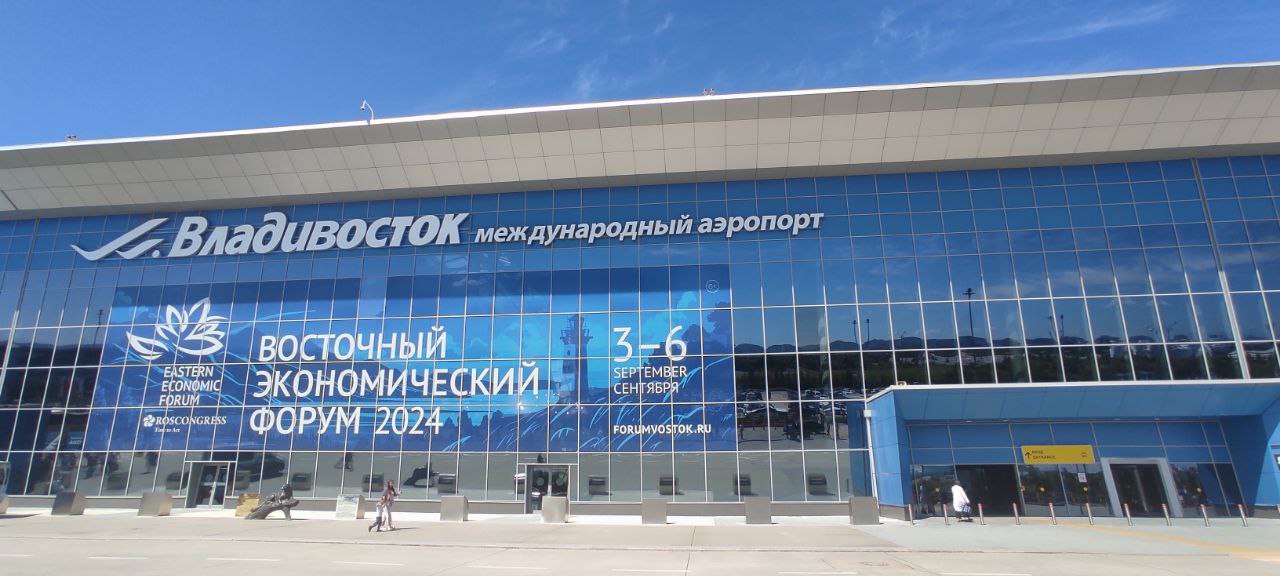 Восточный экономический форум 2024 год.