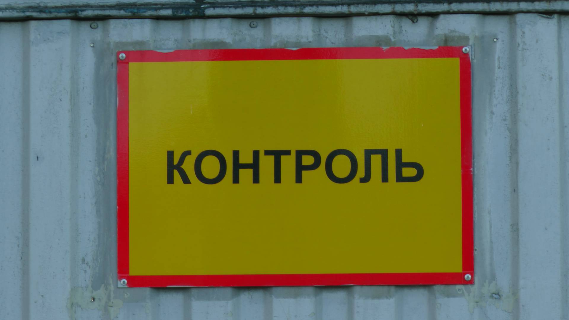 Контроль