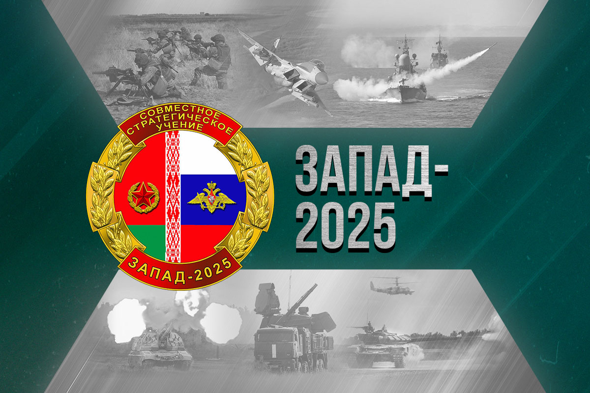 Логотип учений «Запад-2025»