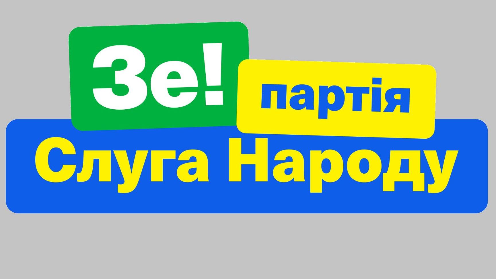 Логотип партии «Слуга народа»