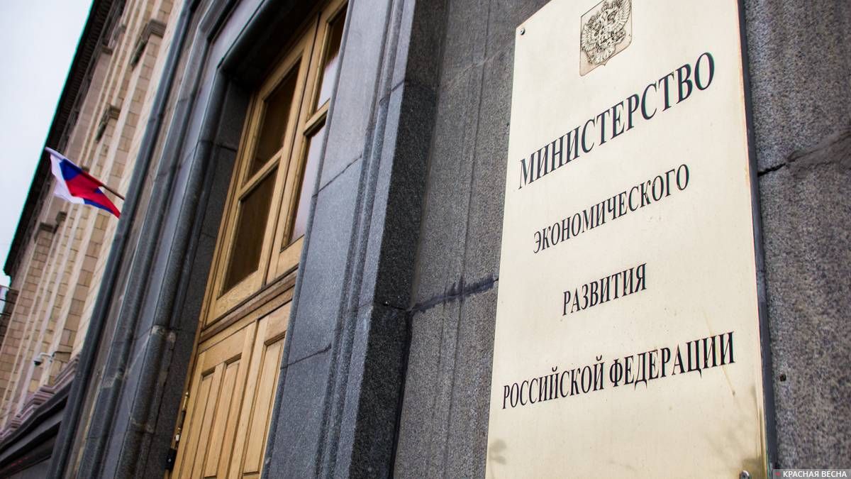 Министерство экономического развития