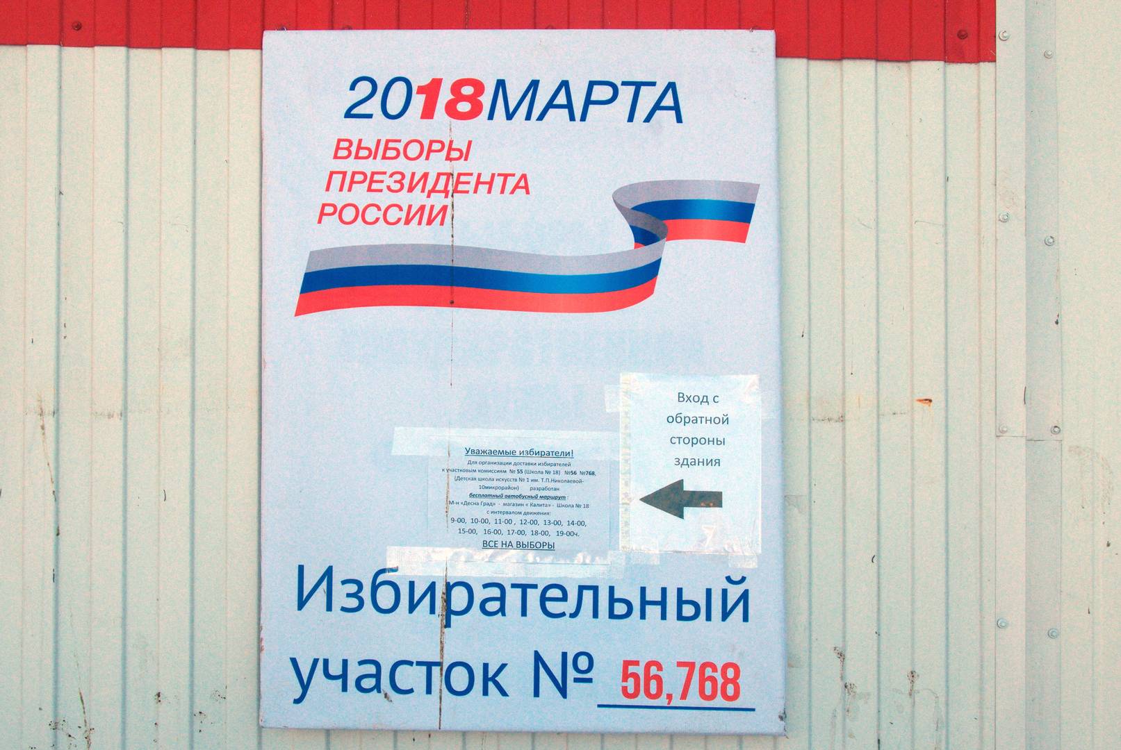 г. Брянск, объявление о бесплатном автобусе на избирательном участке № 768 © ИА Красная Весна 