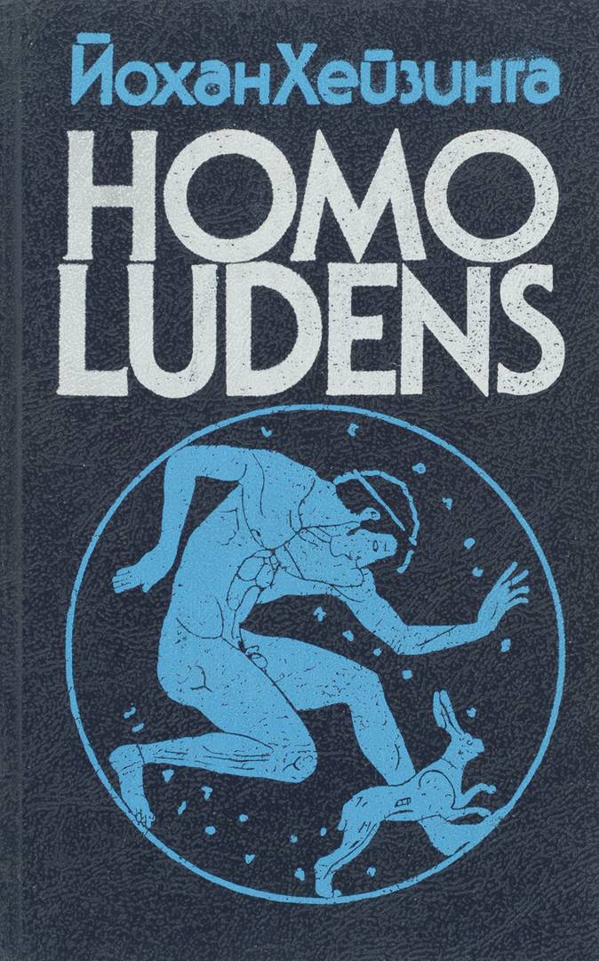 Книга Йохана Хейзинги «Homo ludens»