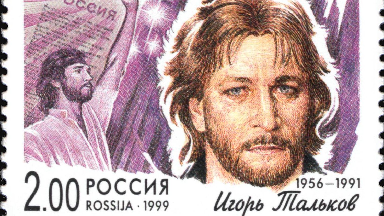 Игорь Тальков на почтовых марках
