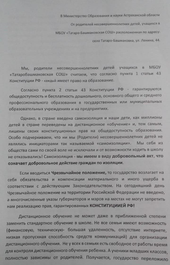 Пример одного из обращений родителей Астраханской области против дистанционного образования