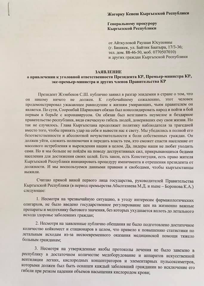 Заявление  Раушан Айткуловой о привлечении к ответственности президента Киргизии Сооронбая Жээнбекова и других высокопоставленных чиновников за сложившуюся эпидемиологическую ситуацию в стране