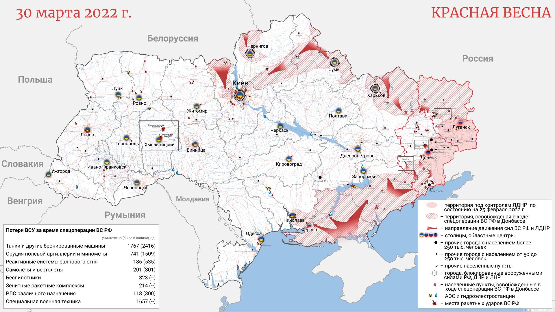 Ситуация на Украине по состоянию на 30 марта 2022 года