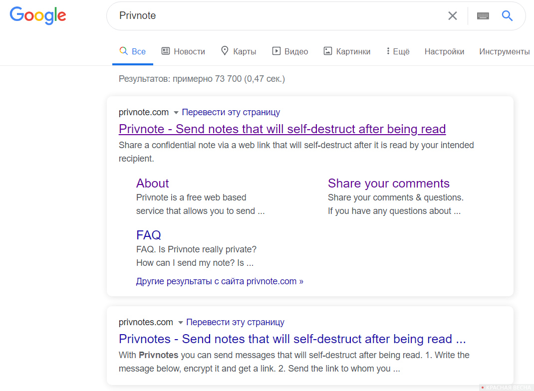 Результат поисковой выдачи по запросу «Privnote» в Google