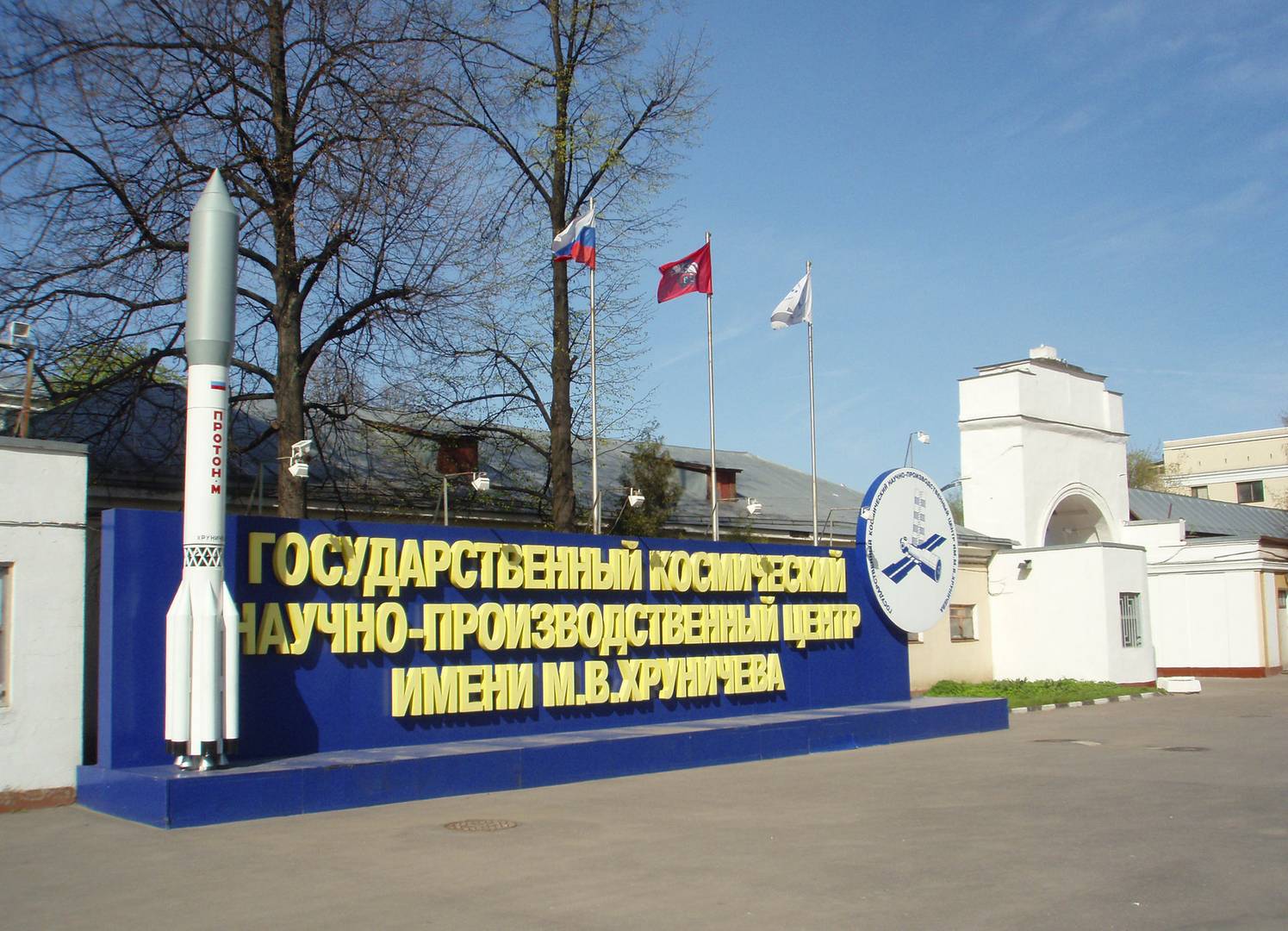 Вход в Государственный космический научно-производственный центр имени М. В. Хруничева