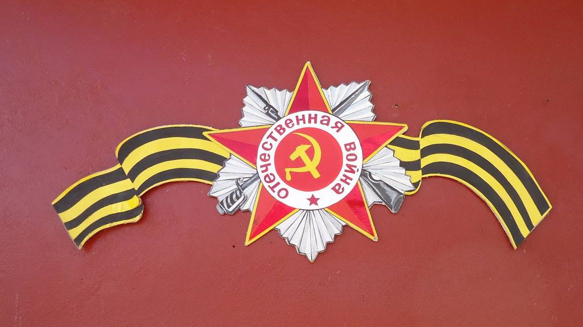 Орден Отечественной войны и Георгиевская лента