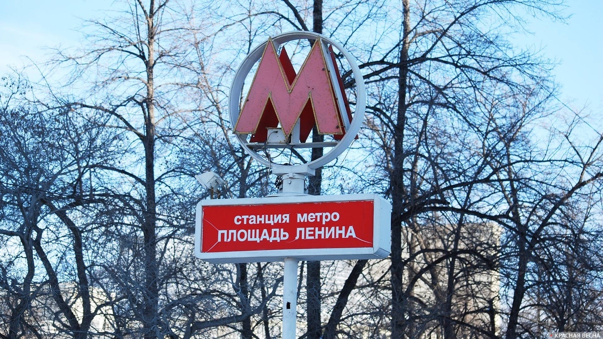 Метро.Площадь Ленина. Новосибирск