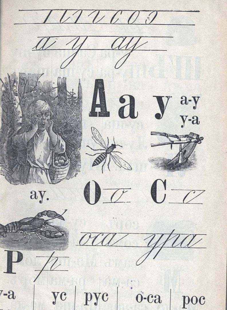 Иллюстрация из букваря В. П. Вахтерова «Первый шаг Букварь для письма и чтения». 1902 г.