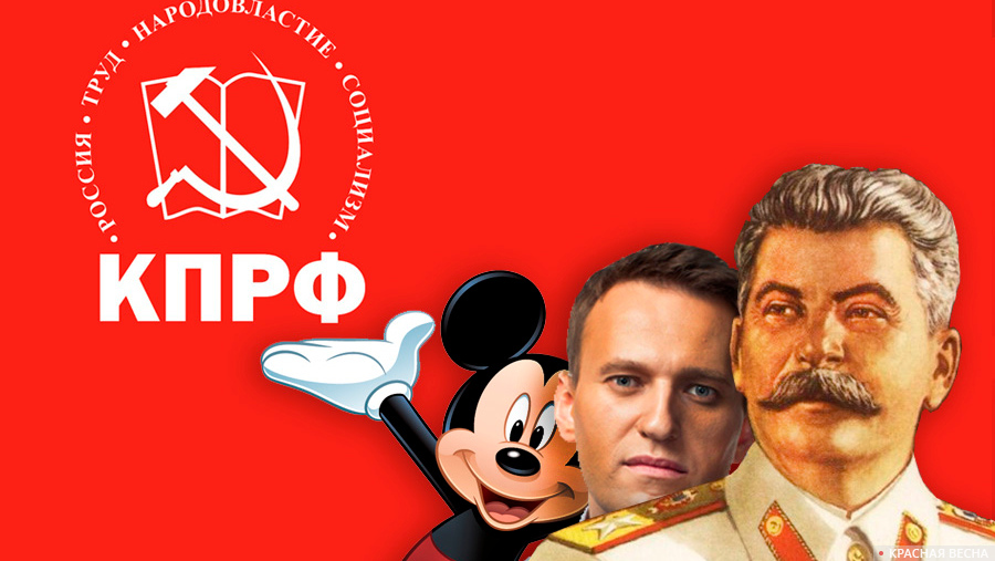 КПРФ, Навальный и Микки Маус