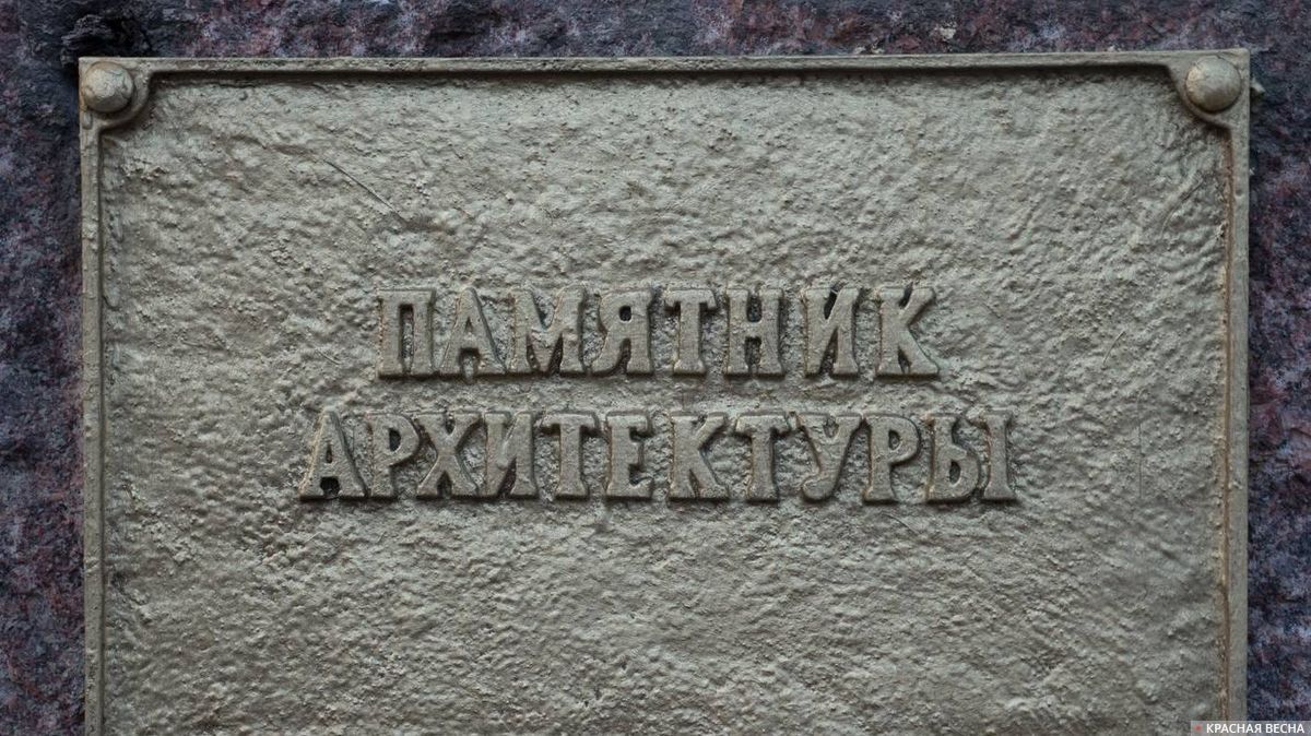 Табличка «Памятник архитектуры»