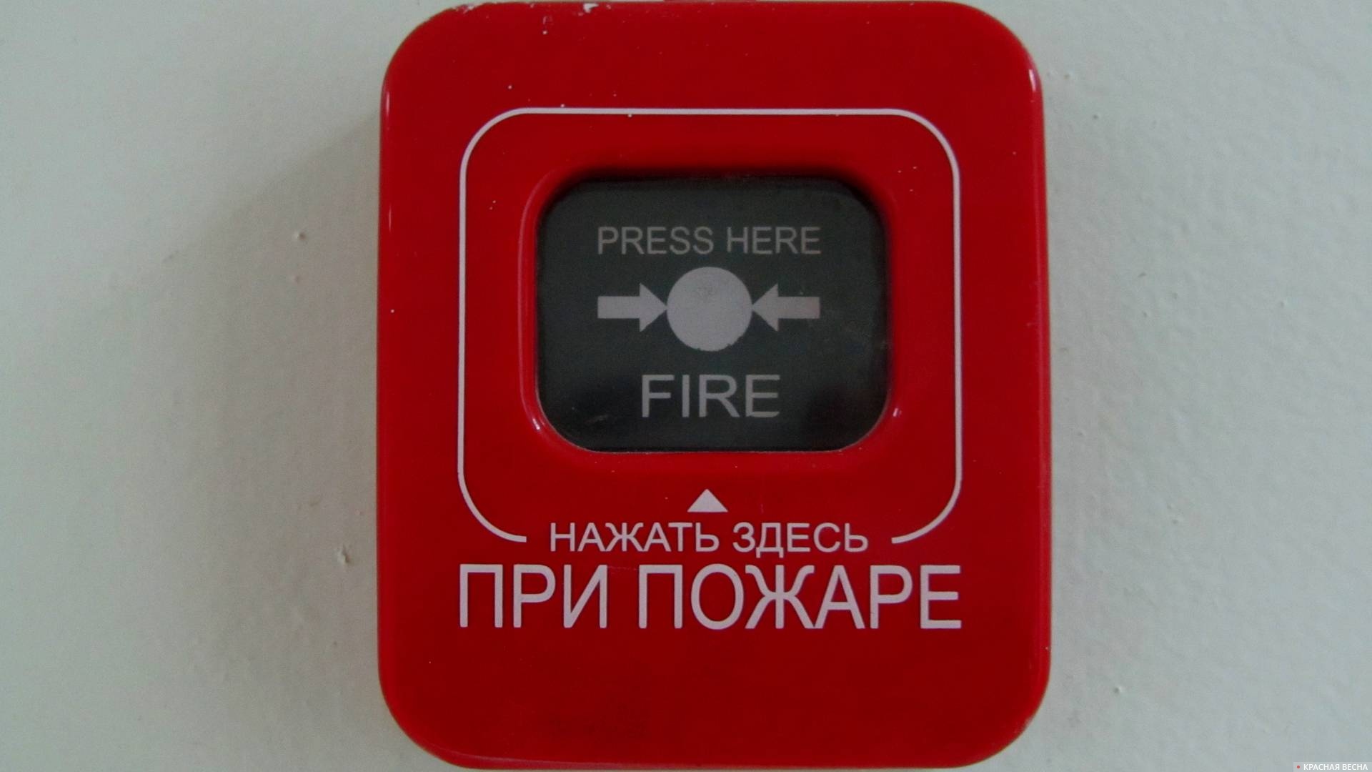Пожарная кнопка