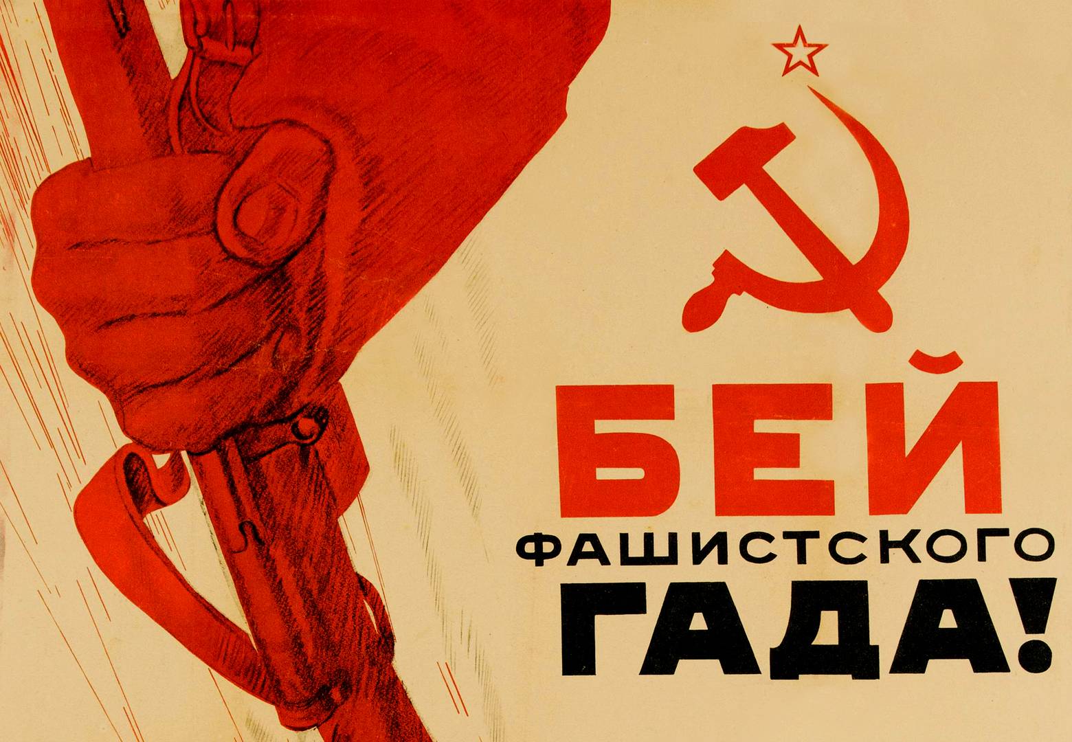 Алексей Кокорекин. Плакат «Бей фашистского гада!» (фрагмент). 1941