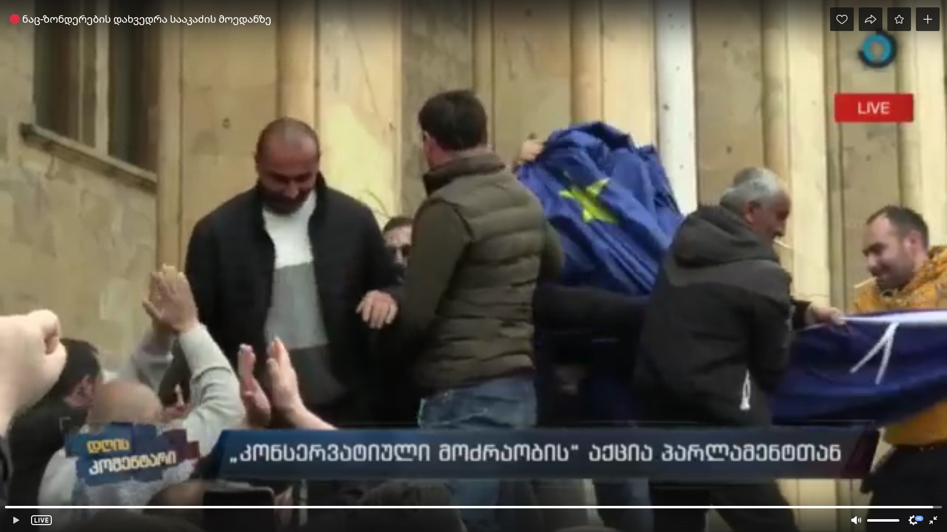 Сторонники «Консервативного движения» сняли флаг ЕС с флагштока возле парламента Грузии
