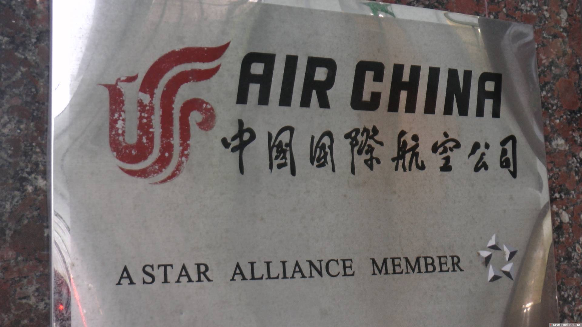 Авиакомпания Китая (Air China)