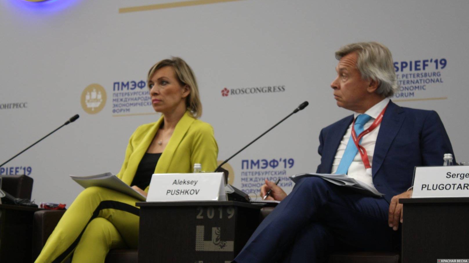 Мария Захарова и Алексей Пушков на ПМЭФ-2019