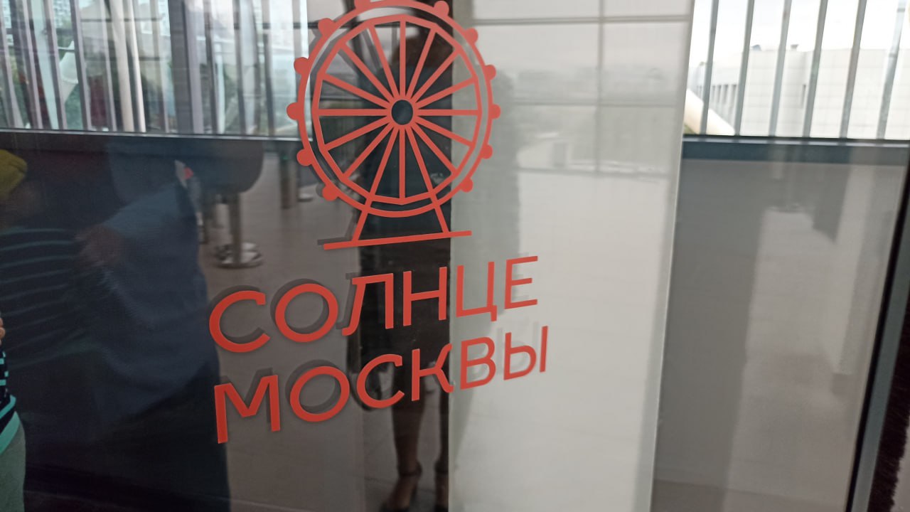 Солнце Москвы