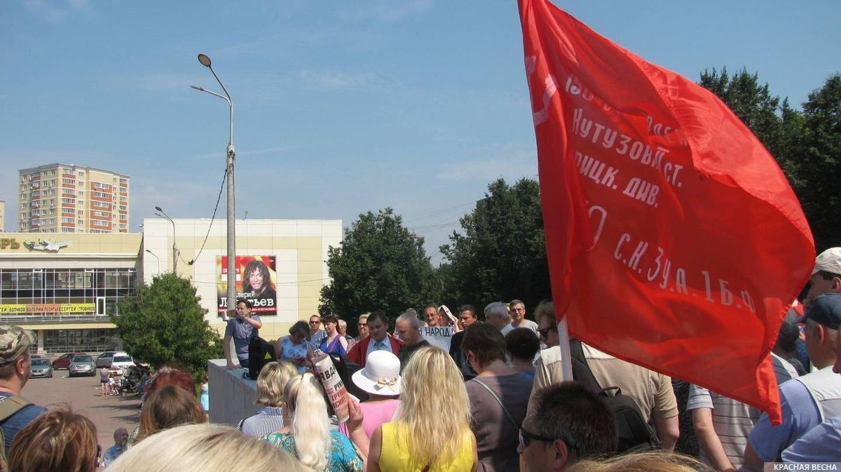 Митинг против пенсионной реформы.Подольск.28.07.2018