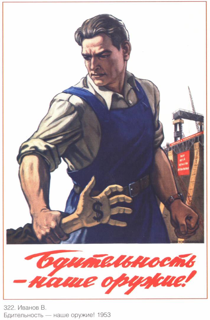 Советский плакат «Бдительность - наше оружие!»